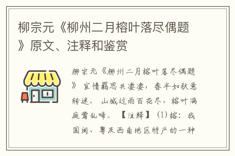  柳宗元《柳州二月榕叶落尽偶题》原文、注释和鉴赏