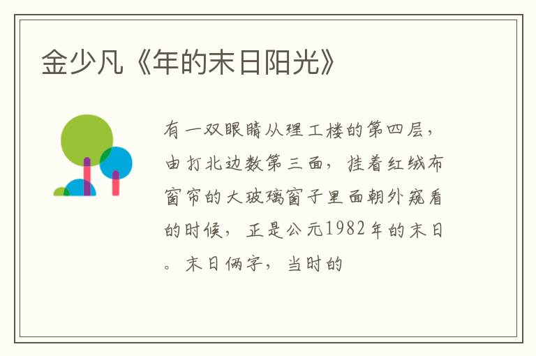  金少凡《年的末日阳光》