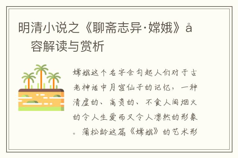  明清小说之《聊斋志异·嫦娥》内容解读与赏析
