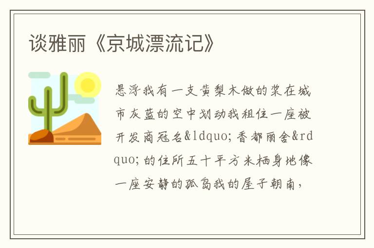  谈雅丽《京城漂流记》