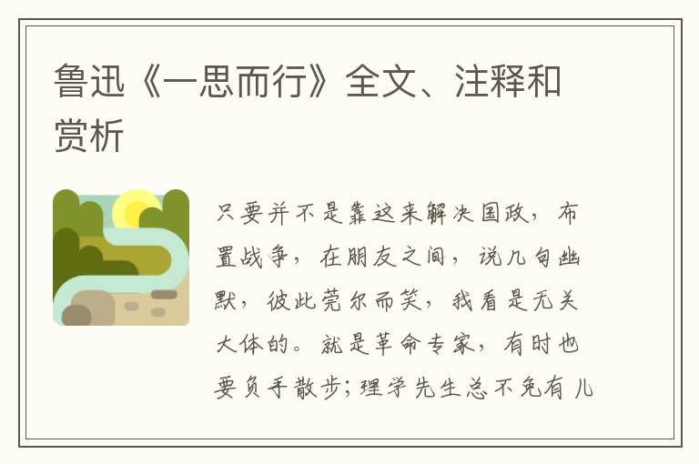  鲁迅《一思而行》全文、注释和赏析
