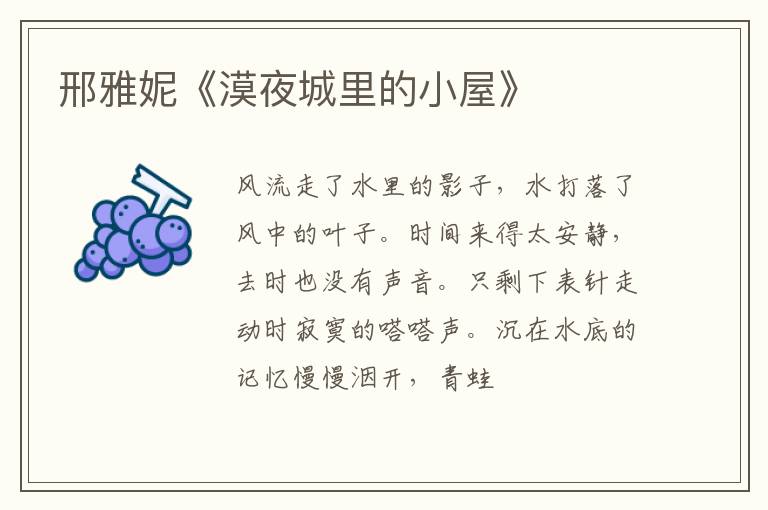  邢雅妮《漠夜城里的小屋》