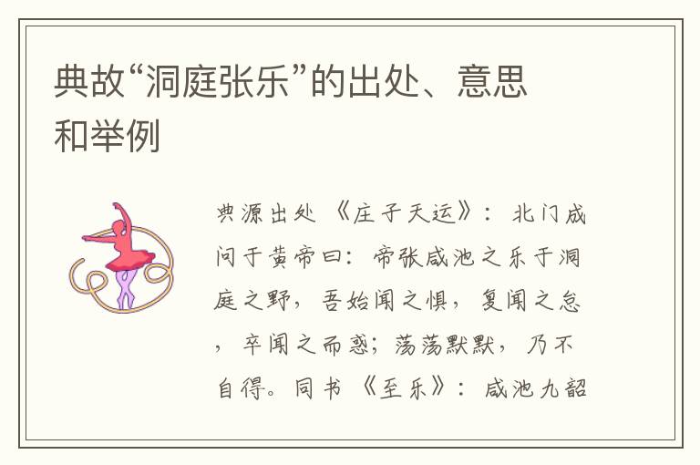  典故“洞庭张乐”的出处、意思和举例