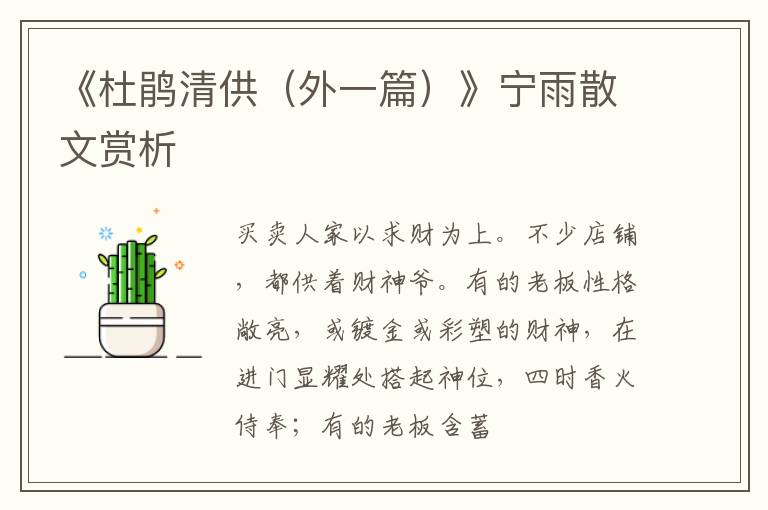  《杜鹃清供（外一篇）》宁雨散文赏析