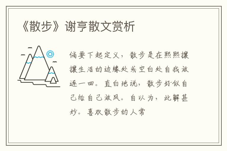  《散步》谢亨散文赏析