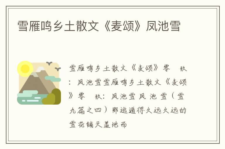  雪雁鸣乡土散文《麦颂》凤池雪