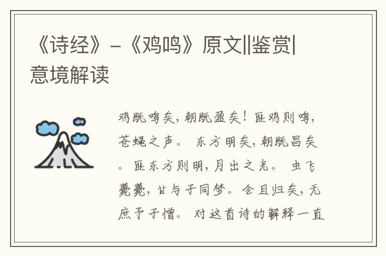  《诗经》-《鸡鸣》原文||鉴赏|意境解读