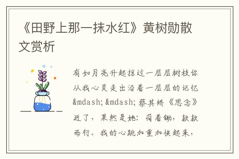 《田野上那一抹水红》黄树勋散文赏析