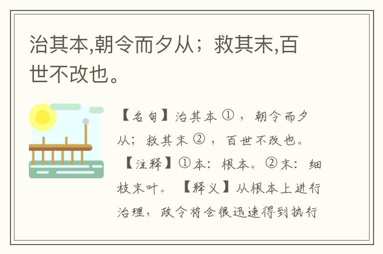  治其本,朝令而夕从；救其末,百世不改也。