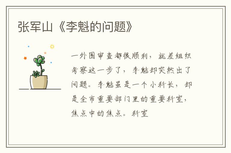  张军山《李魁的问题》