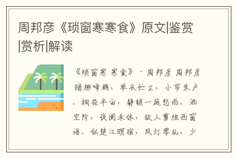  周邦彦《琐窗寒寒食》原文|鉴赏|赏析|解读