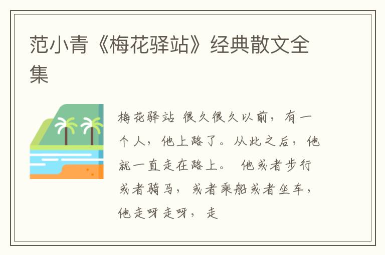  范小青《梅花驿站》经典散文全集