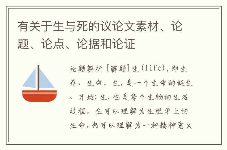  有关于生与死的议论文素材、论题、论点、论据和论证