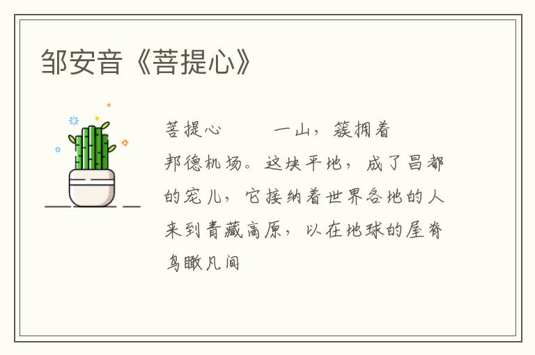  邹安音《菩提心》