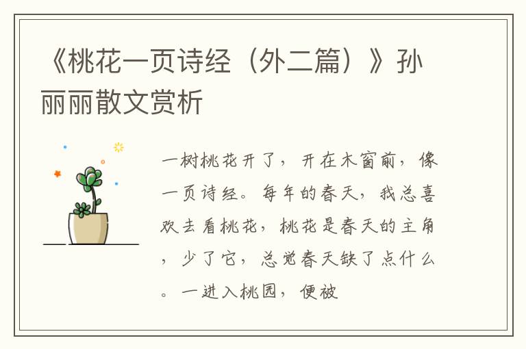  《桃花一页诗经（外二篇）》孙丽丽散文赏析
