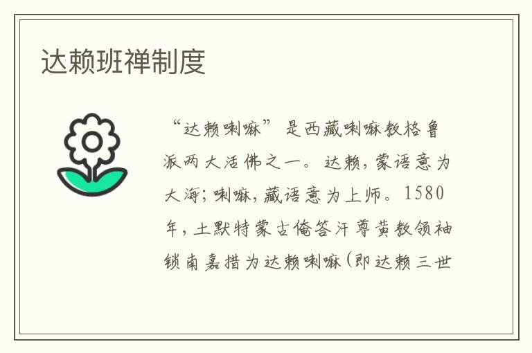 达赖班禅制度