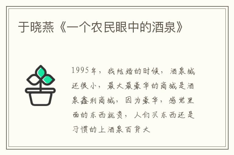  于晓燕《一个农民眼中的酒泉》