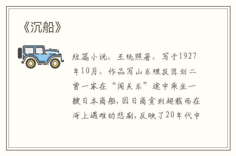  《沉船》