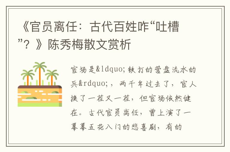 《官员离任：古代百姓咋“吐槽”？》陈秀梅散文赏析