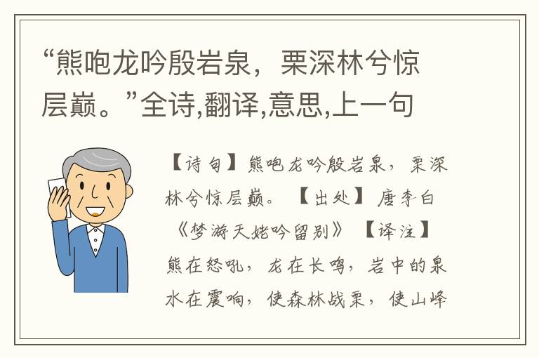  “熊咆龙吟殷岩泉，栗深林兮惊层巅。”全诗,翻译,意思,上一句和下一句