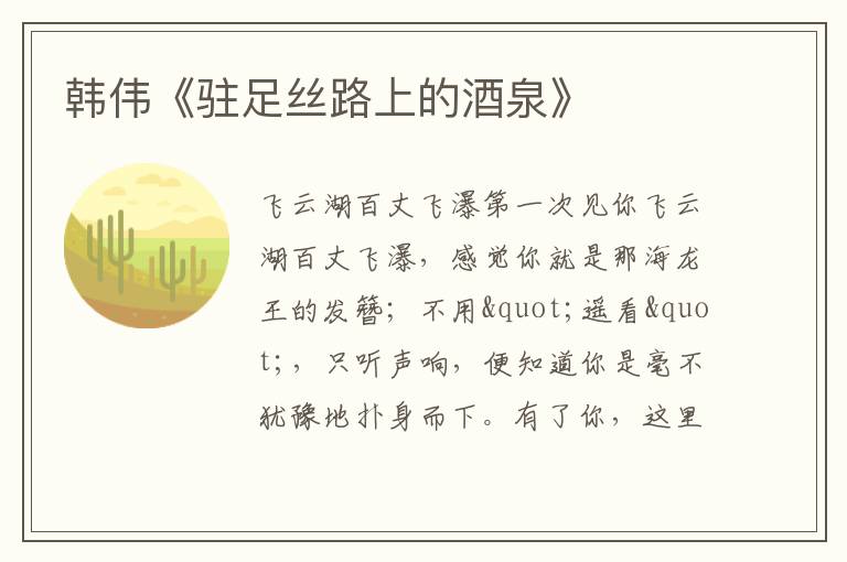  韩伟《驻足丝路上的酒泉》