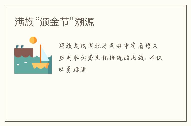 满族“颁金节”溯源