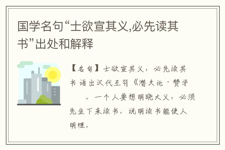  国学名句“士欲宣其义,必先读其书”出处和解释