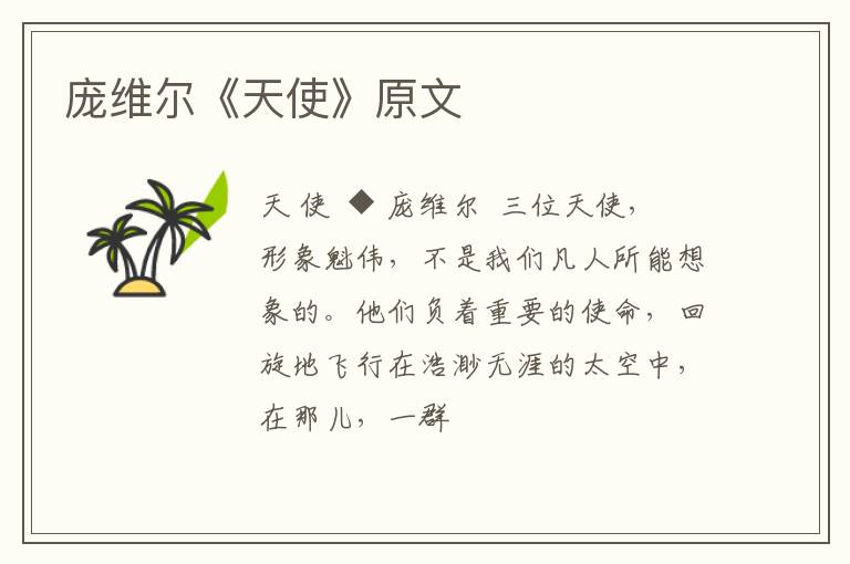  庞维尔《天使》原文