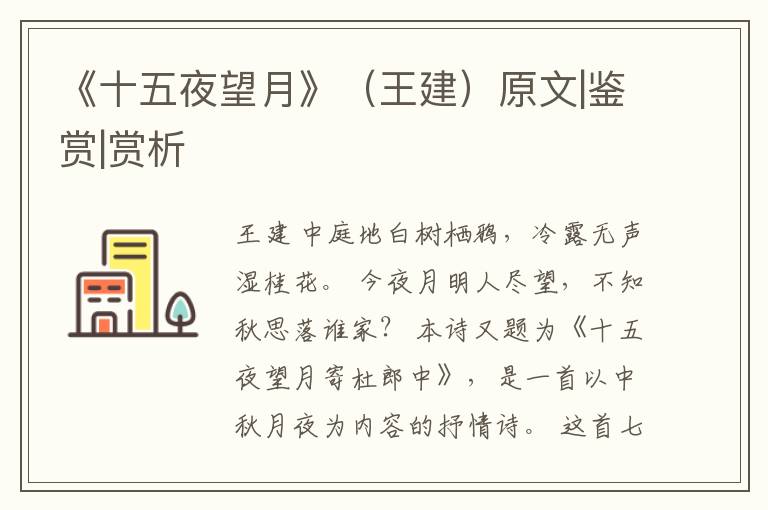  《十五夜望月》（王建）原文|鉴赏|赏析