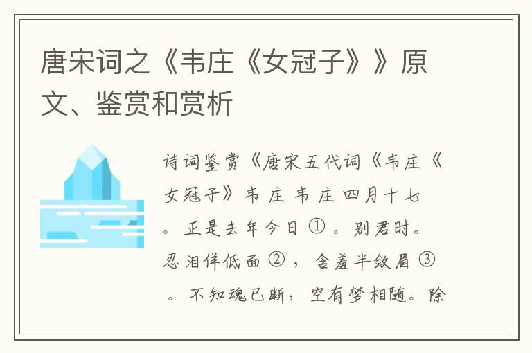  唐宋词之《韦庄《女冠子》》原文、鉴赏和赏析