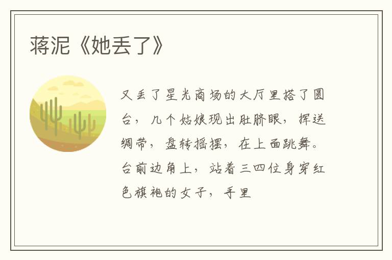  蒋泥《她丢了》