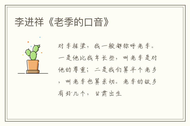  李进祥《老季的口音》