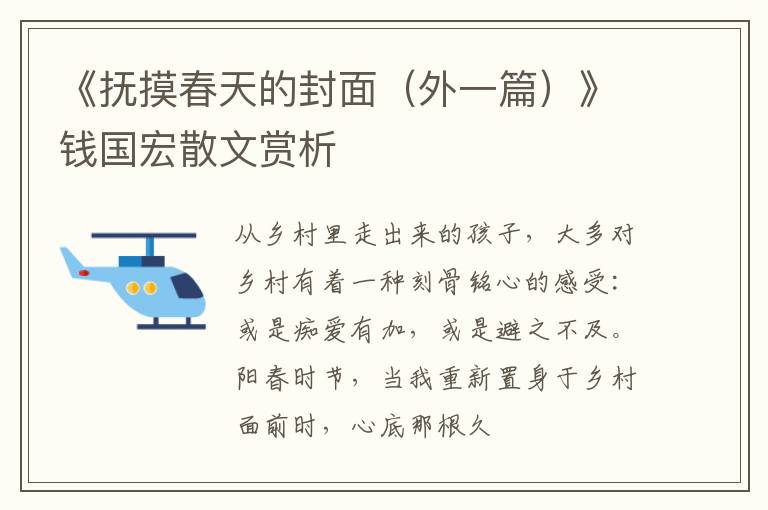  《抚摸春天的封面（外一篇）》钱国宏散文赏析