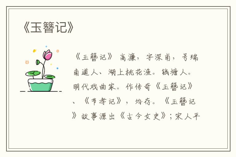  《玉簪记》