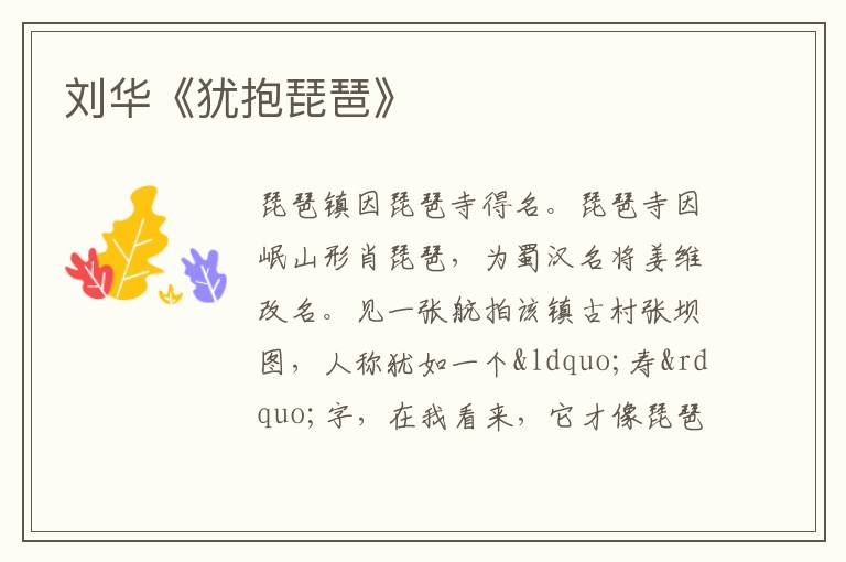  刘华《犹抱琵琶》