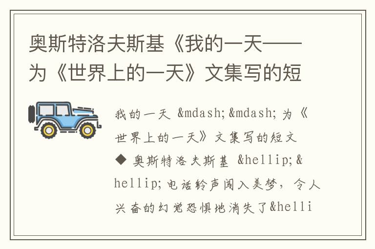  奥斯特洛夫斯基《我的一天——为《世界上的一天》文集写的短文》原文