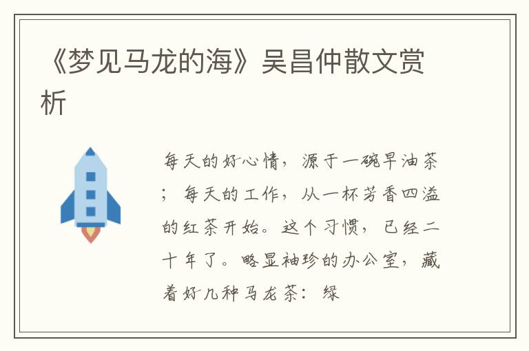  《梦见马龙的海》吴昌仲散文赏析