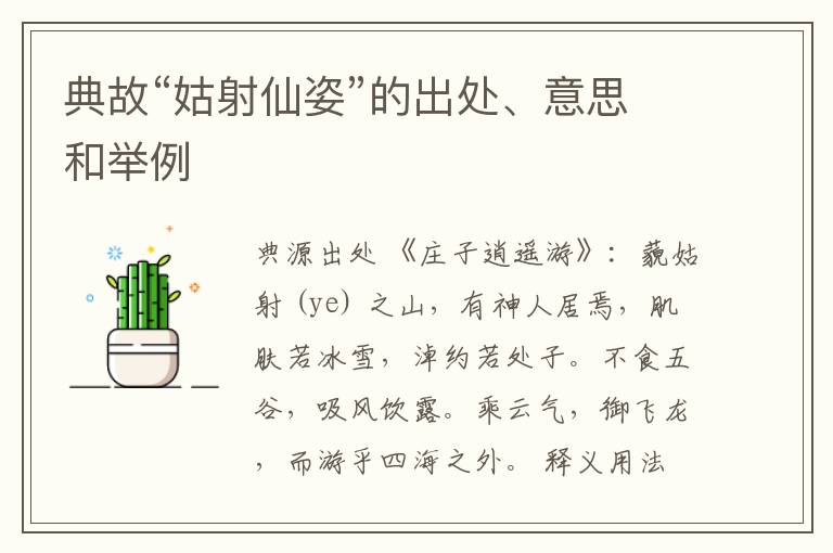  典故“姑射仙姿”的出处、意思和举例