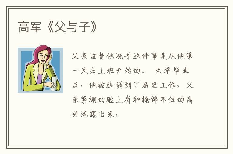  高军《父与子》