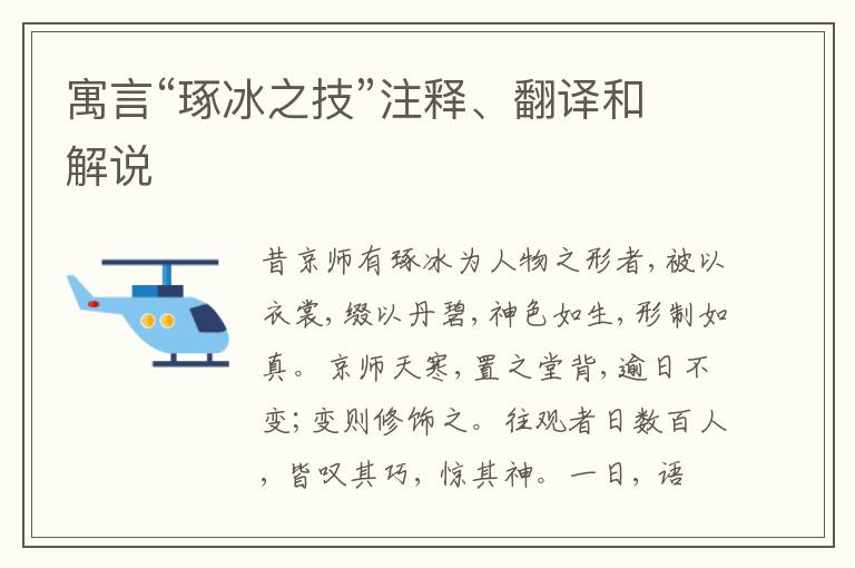  寓言“琢冰之技”注释、翻译和解说