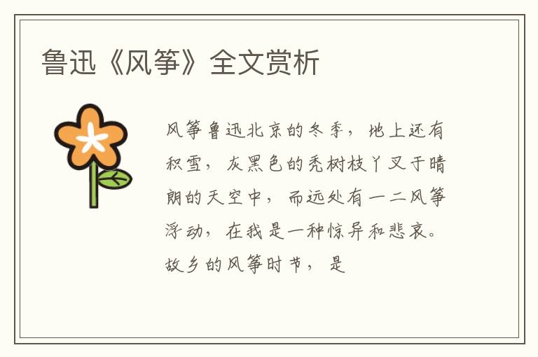  鲁迅《风筝》全文赏析
