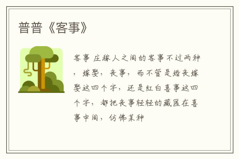  普普《客事》