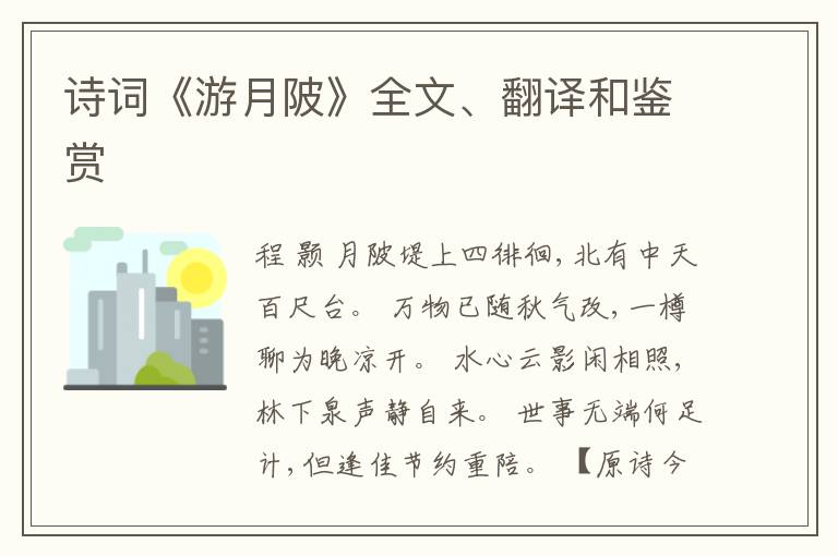  诗词《游月陂》全文、翻译和鉴赏