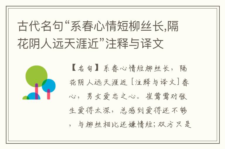  古代名句“系春心情短柳丝长,隔花阴人远天涯近”注释与译文