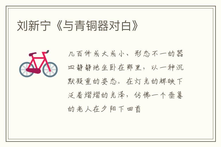  刘新宁《与青铜器对白》