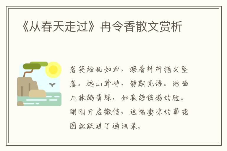  《从春天走过》冉令香散文赏析
