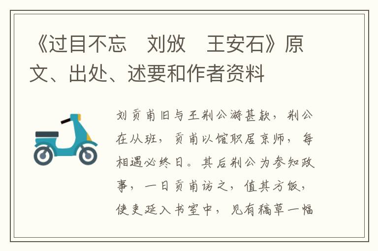  《过目不忘　刘攽　王安石》原文、出处、述要和作者资料