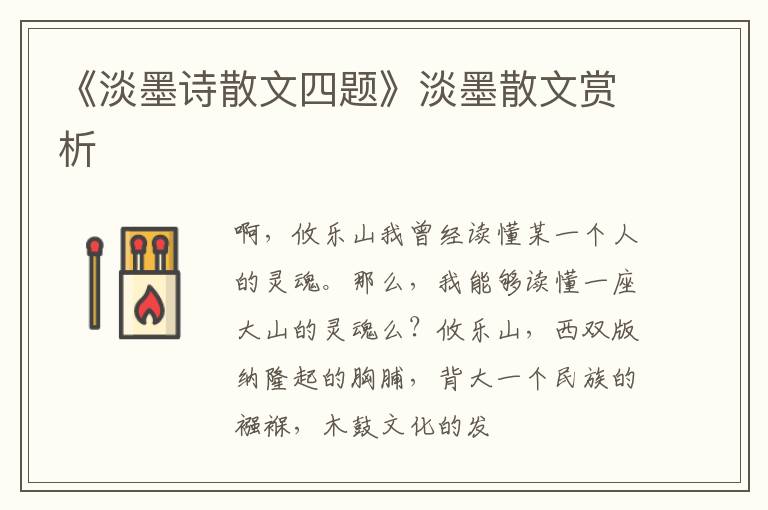  《淡墨诗散文四题》淡墨散文赏析