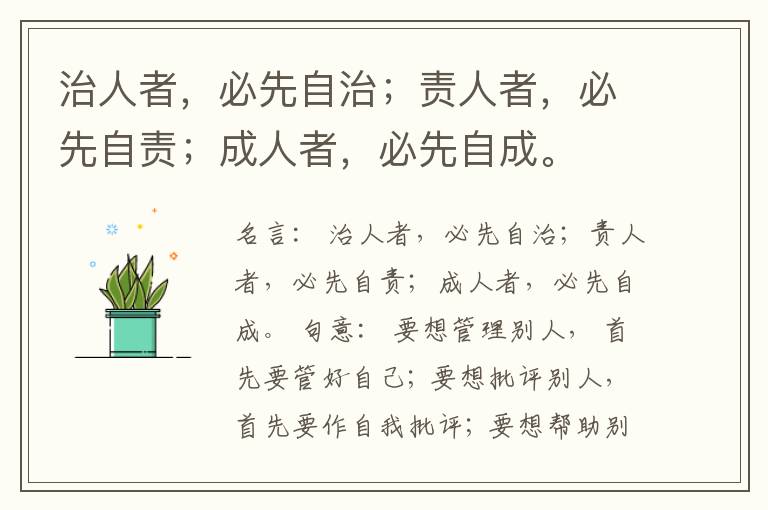  治人者，必先自治；责人者，必先自责；成人者，必先自成。