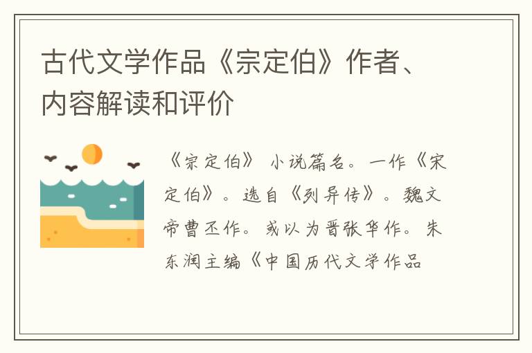  古代文学作品《宗定伯》作者、内容解读和评价